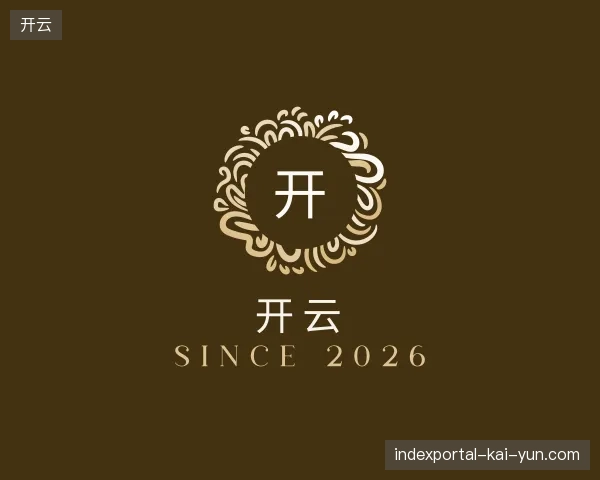 解读开云中国官网